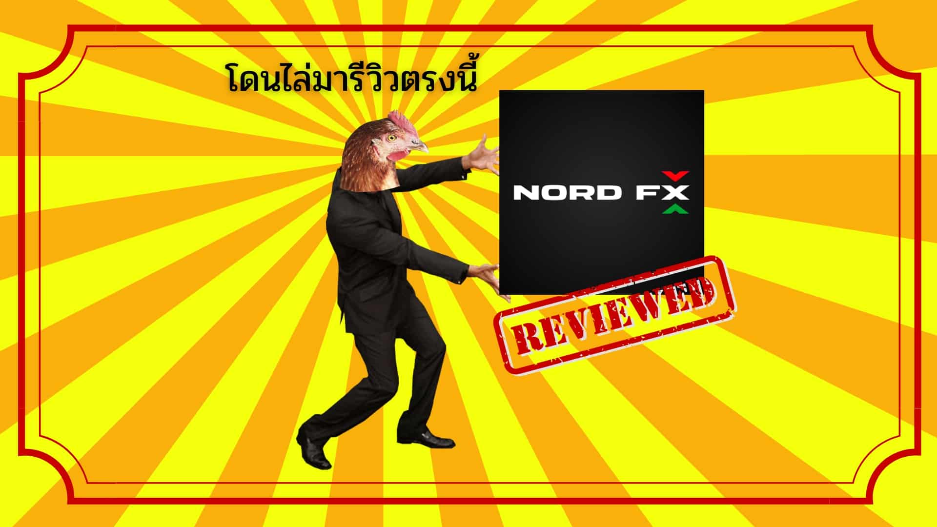 รีวิว nordfx