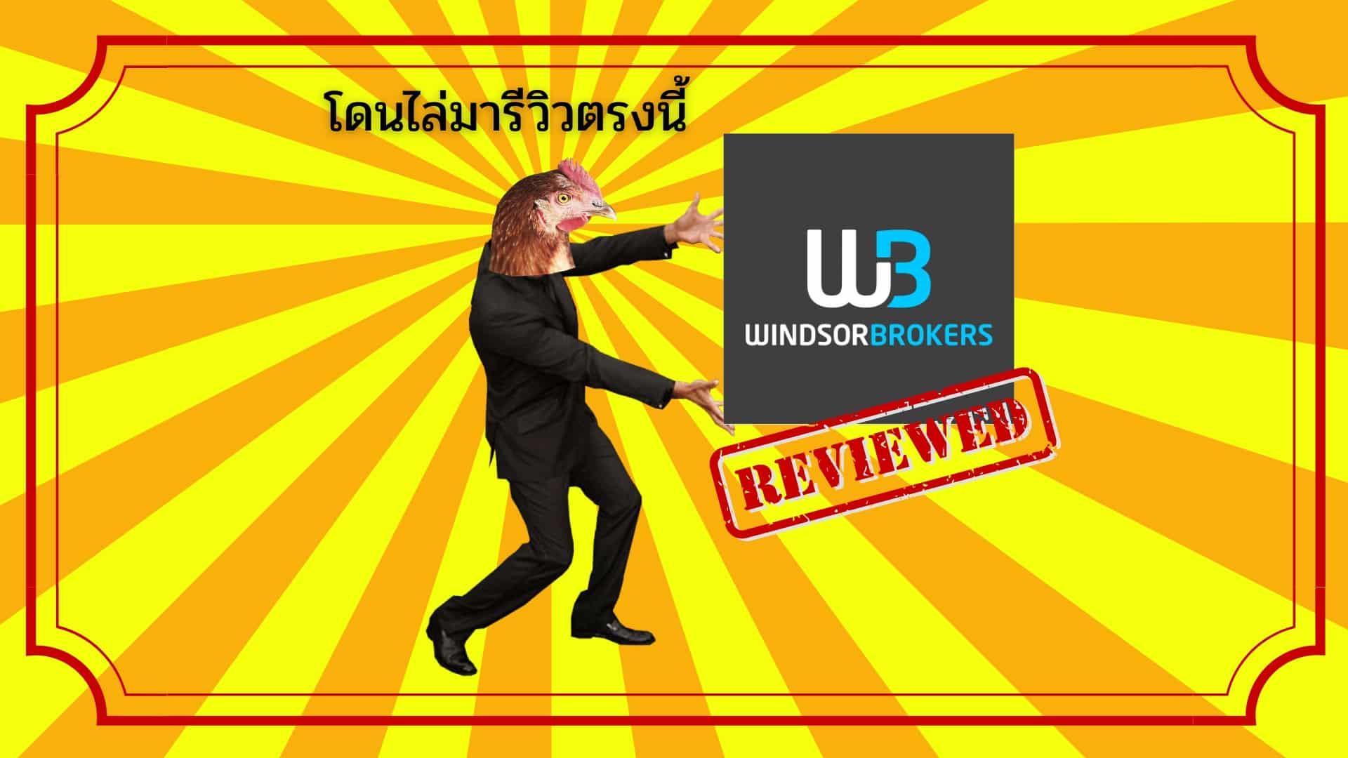 รีวิว Windsor Brokers โบนัสหาย บัญชีปิดเอง จริงไหม ? ปี 2025