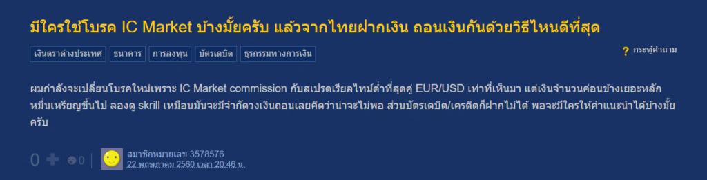 แนะนำโบรกเกอร์ Forex IC Markets แนะนำโบรกเกอร์ IC Markets จากผู้ใช้จริง
