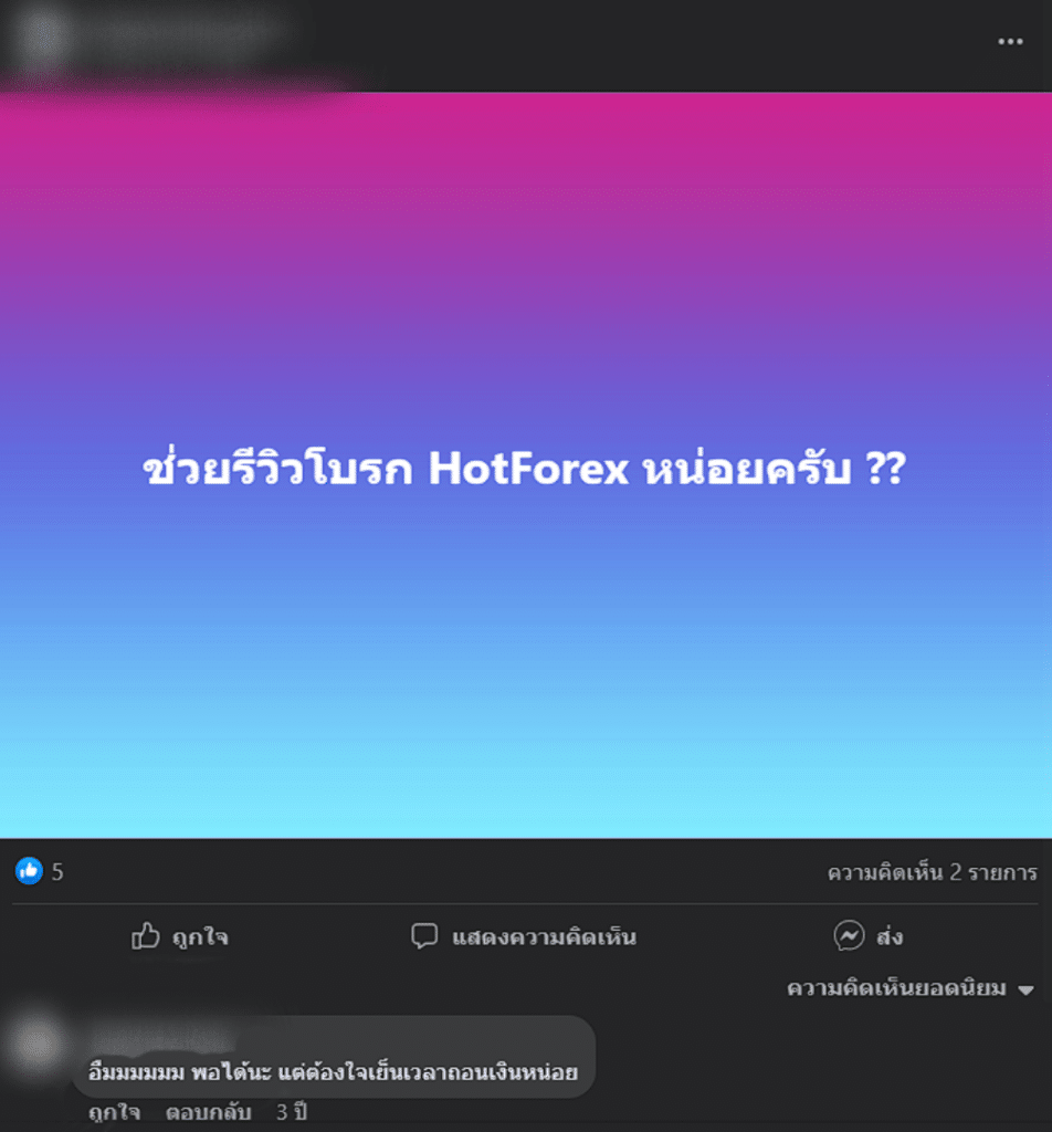 แนะนำโบรกเกอร์ Forex HFM แนะนำโบรกเกอร์ HFM จากผู้ใช้งาน