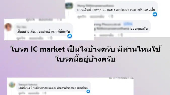 แนะนำโบรกเกอร์ Forex IC Markets แนะนำโบรกเกอร์ IC Markets จากผู้ใช้จริง