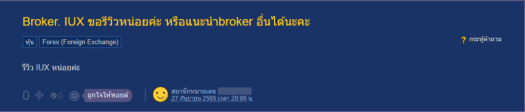pantip_review IUX รีวิว Broker IUX ทาง Pantip