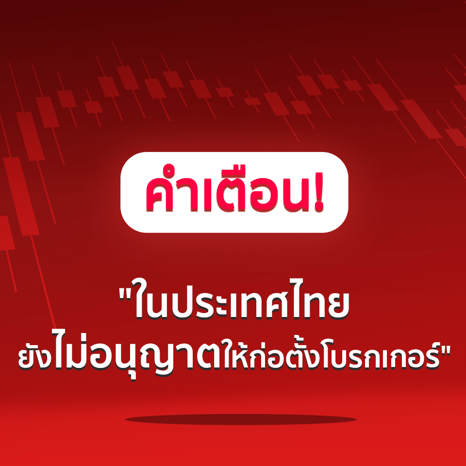 สิ่งที่ควรทราบเกี่ยวกับการแนะนำโบรกเกอร์ Forex สิ่งที่ควรทราบเกี่ยวกับการแนะนำโบรกเกอร์ Forex