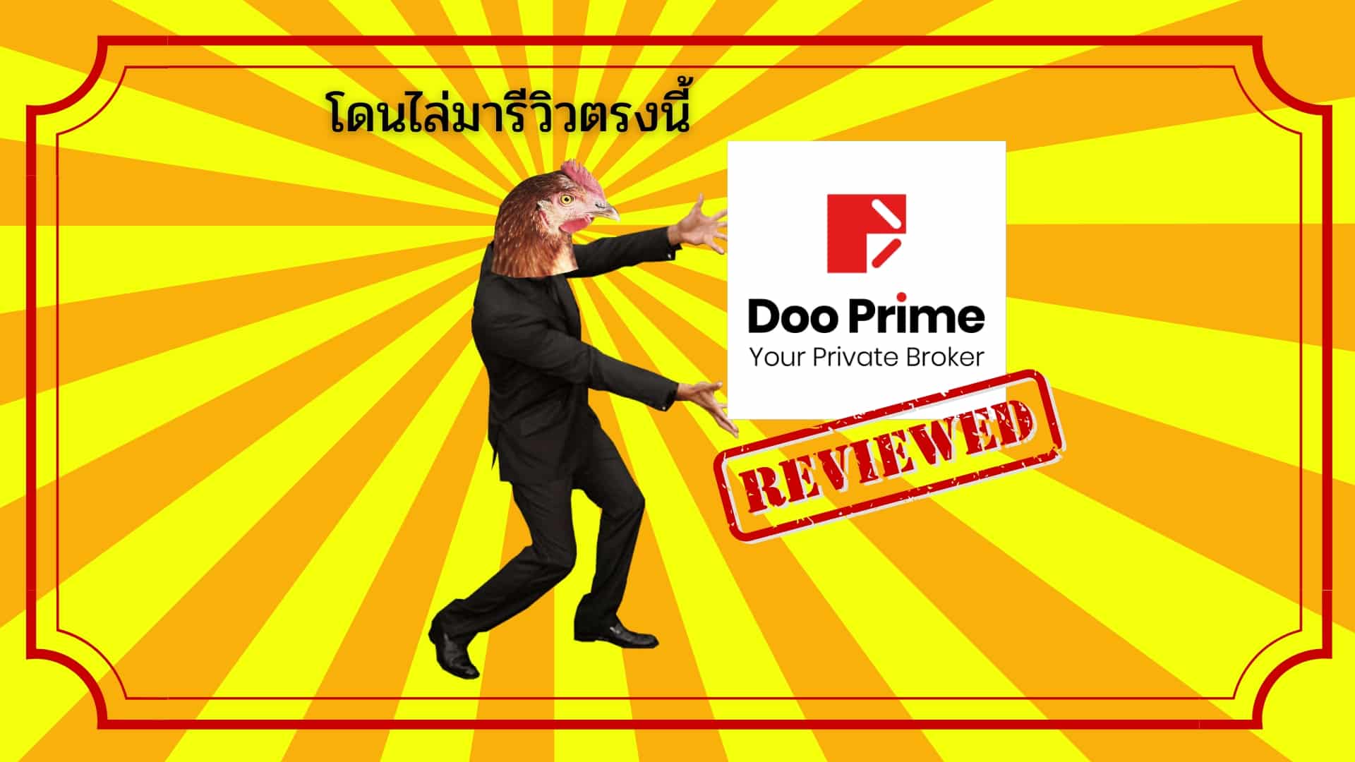 รีวิว Doo Prime ดีไหม สเปรดสูง ระบบมีปัญหาจริงไหม ? ปี 2025