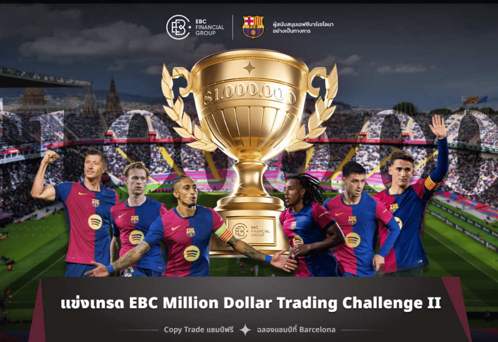 โบนัส EBC Million Dollar Trading Challenge II โบนัส EBC Million Dollar Trading Challenge II