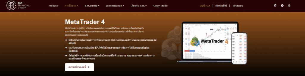 แพลตฟอร์มการเทรด MT4 โบรกเกอร์ EBC Financial Group แพลตฟอร์มการเทรด MT4 โบรกเกอร์ EBC Financial Group