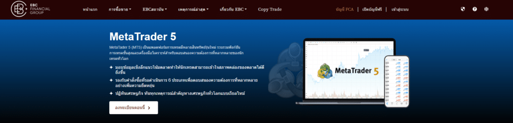 แพลตฟอร์มการเทรด MT5 โบรกเกอร์ EBC Financial Group แพลตฟอร์มการเทรด MT5 โบรกเกอร์ EBC Financial Group