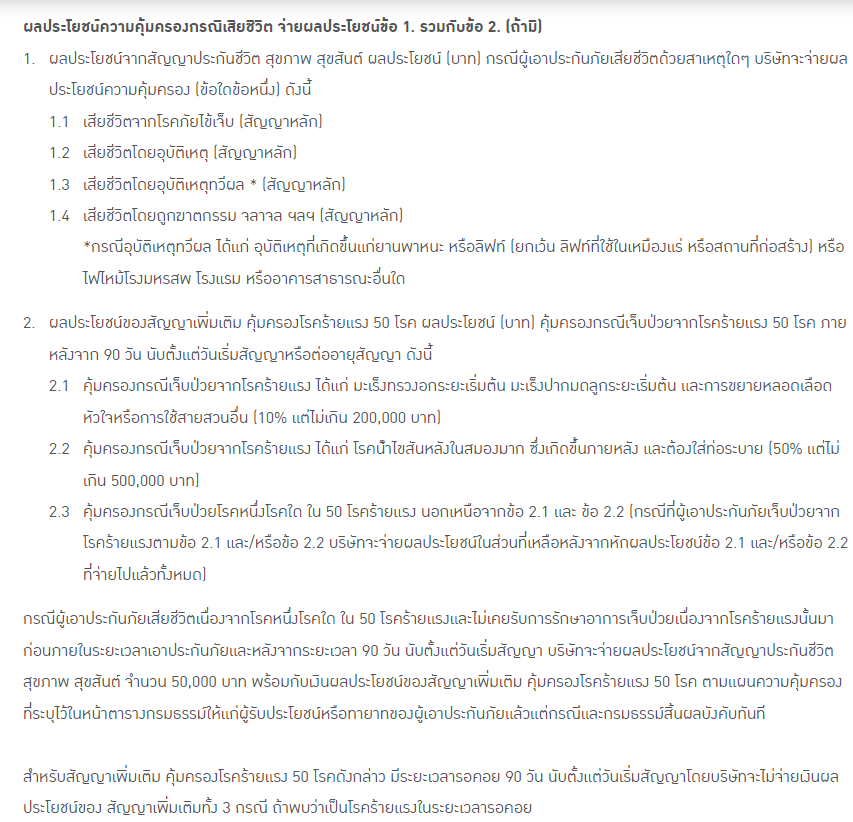 ตารางผลประโยชน์ Bangkok Life Assurance ตารางผลประโยชน์ Bangkok Life Assurance (กรุงเทพประกันชีวิต)