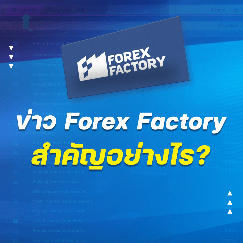 ข่าว Forex Factory สำคัญอย่างไร ข่าว Forex Factory สำคัญอย่างไร