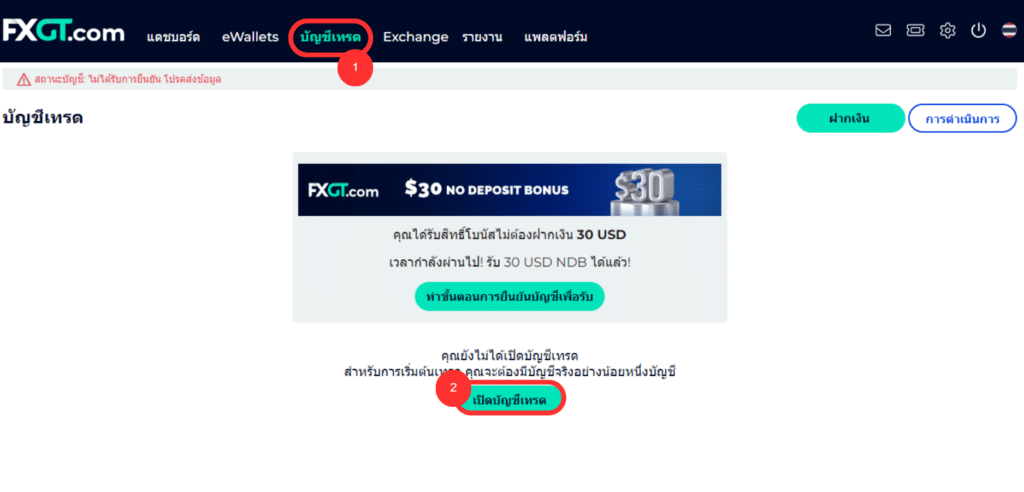 เปิดบัญชีเทรด FXGT.com
เปิดบัญชีเทรด FXGT.com