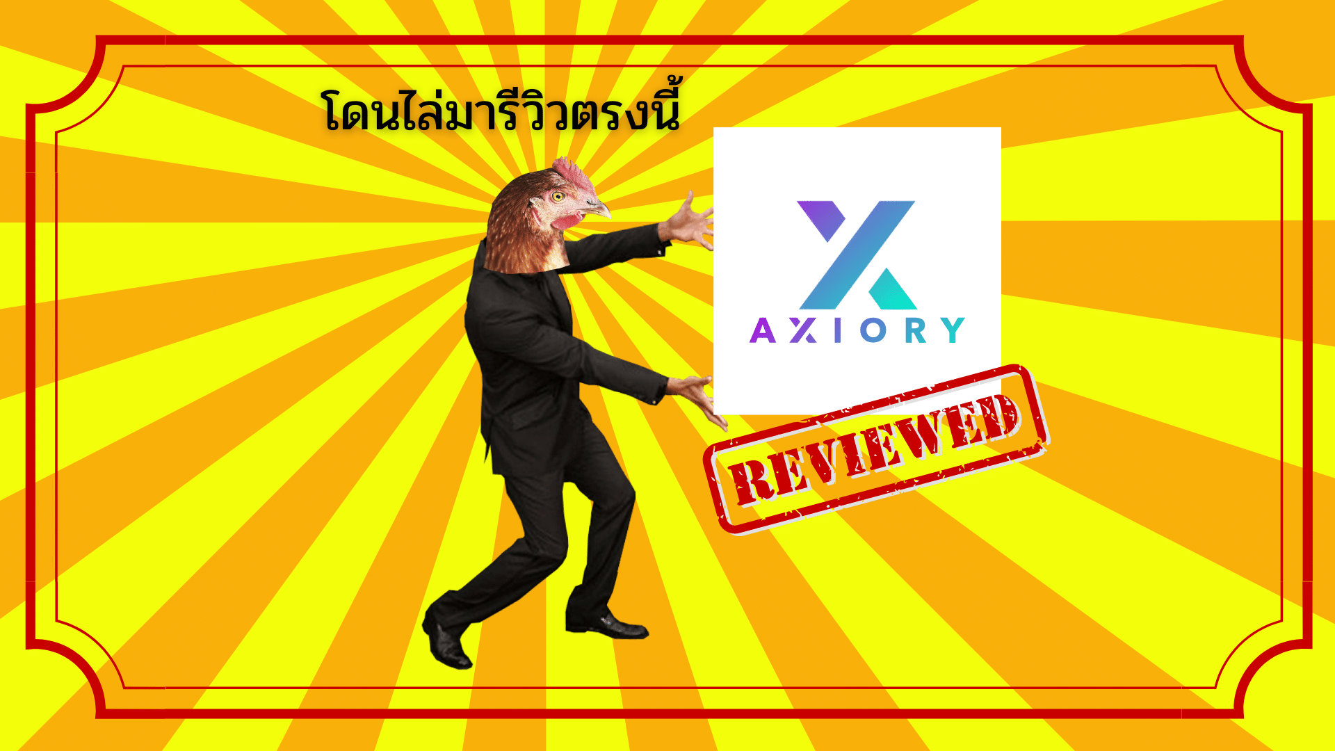 รีวิว Axiory ดีไหม? ระงับบัญชีลูกค้าจริงไหม? ปี 2025