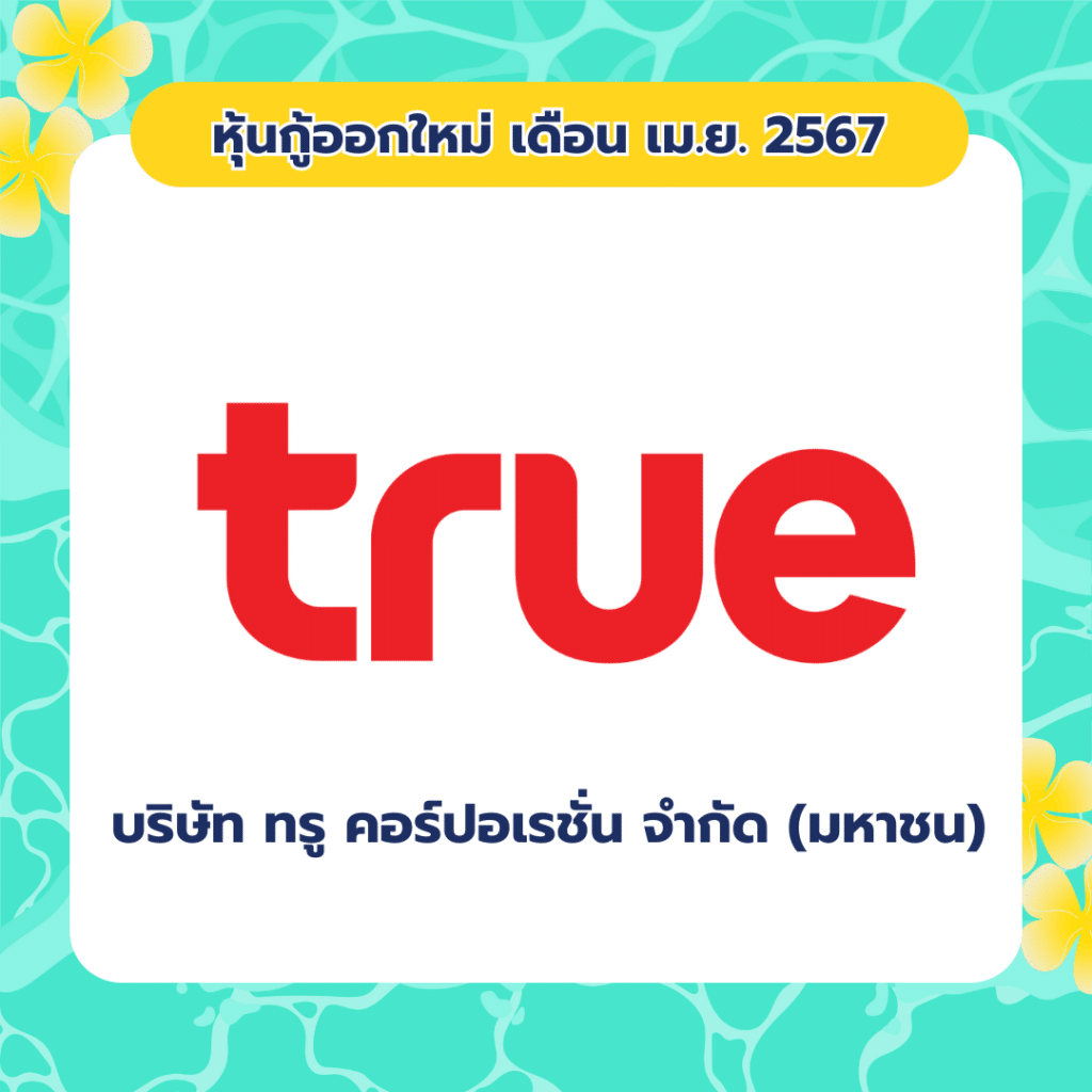 เพิ่มหัวเรื่องย่อย-3 หุ้นกู้ออกใหม่ เดือน เมษายน 2567 บริษัท ทรู คอร์ปอเรชั่น จำกัด (มหาชน)