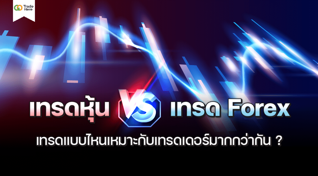 เทรดหุ้น VS เทรด Forex เทรดแบบไหนเหมาะกับเทรดเดอร์มากกว่ากัน ?