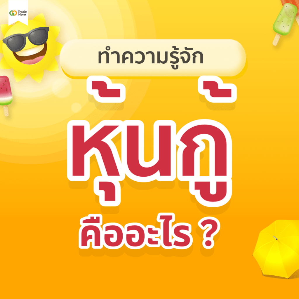 gotradehere_may2024_bond_whatis ทำความรู้จักหุ้นกู้คืออะไร