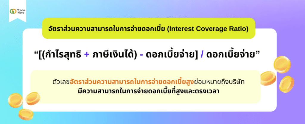 อัตราส่วนความสามารถในการจ่ายดอกเบี้ย (Interest Coverage Ratio) อัตราส่วนความสามารถในการจ่ายดอกเบี้ย (Interest Coverage Ratio)