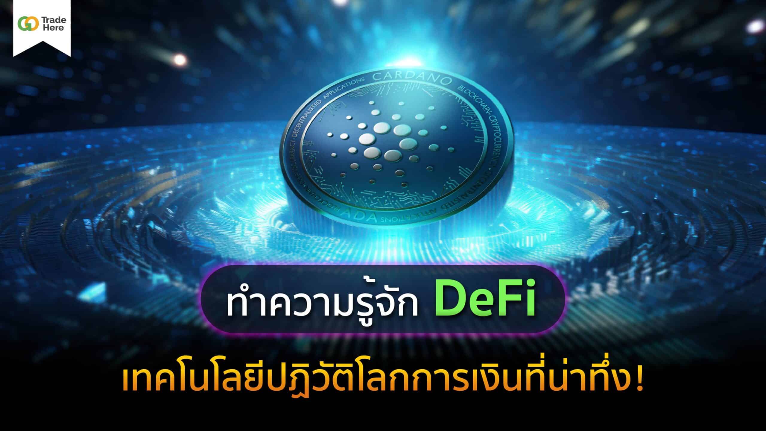 ทำความรู้จัก Defi เทคโนโลยีปฏิวัติโลกการเงินที่น่าทึ่ง