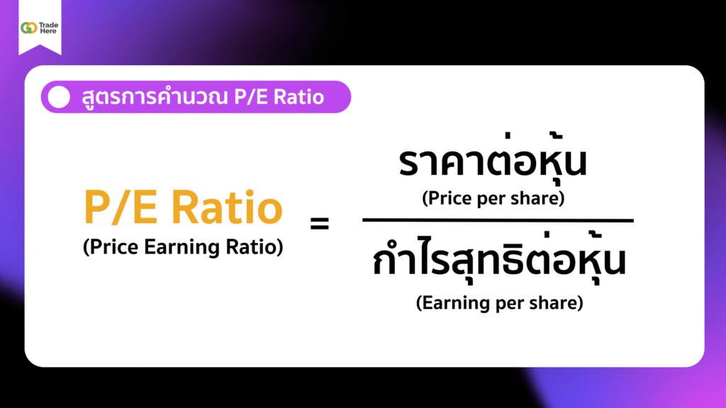 สูตรการคำนวณ-PE-Ratio สูตรการคำนวณ PE Ratio