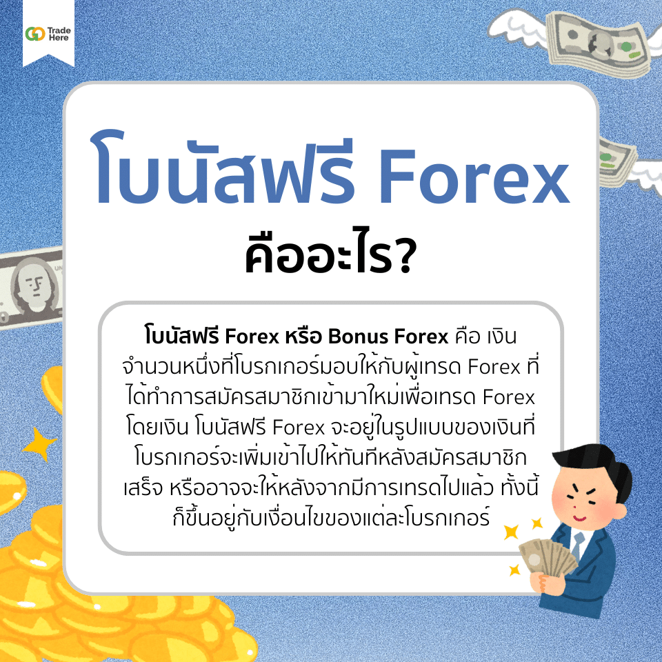 โบนัสฟรี-Forex-คืออะไร โบนัสฟรี Forex คืออะไร ?