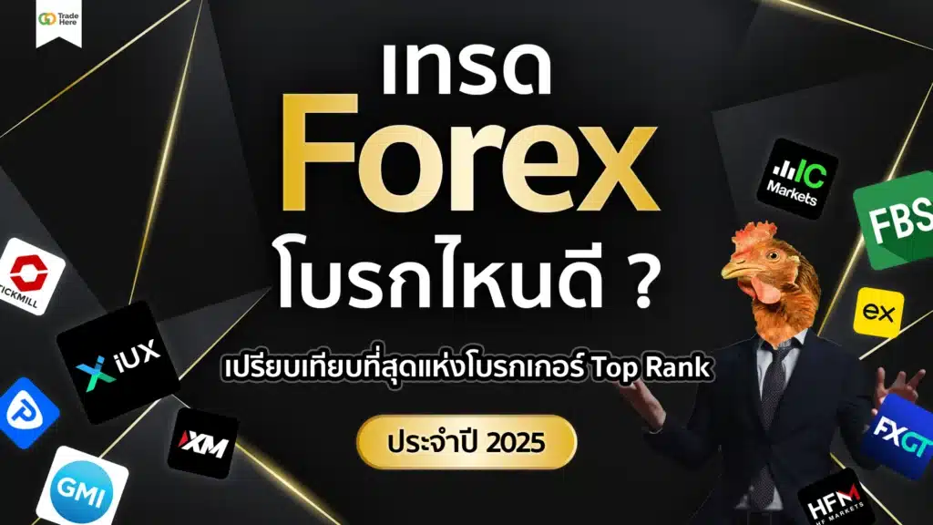 เทรด Forex โบรกไหนดี? รวมโบรกเกอร์ที่คุ้มค่าที่สุด ปี 2025 เทรด Forex โบรกไหนดี