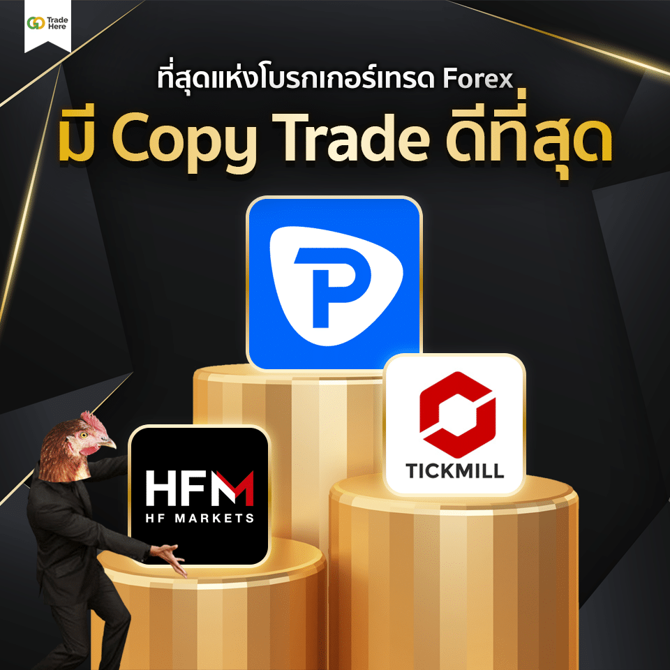 เทรด Forex โบรกไหนดี : โบรกเกอร์มี Copy Trade เทรด Forex โบรกไหนดี : โบรกเกอร์มี Copy Trade