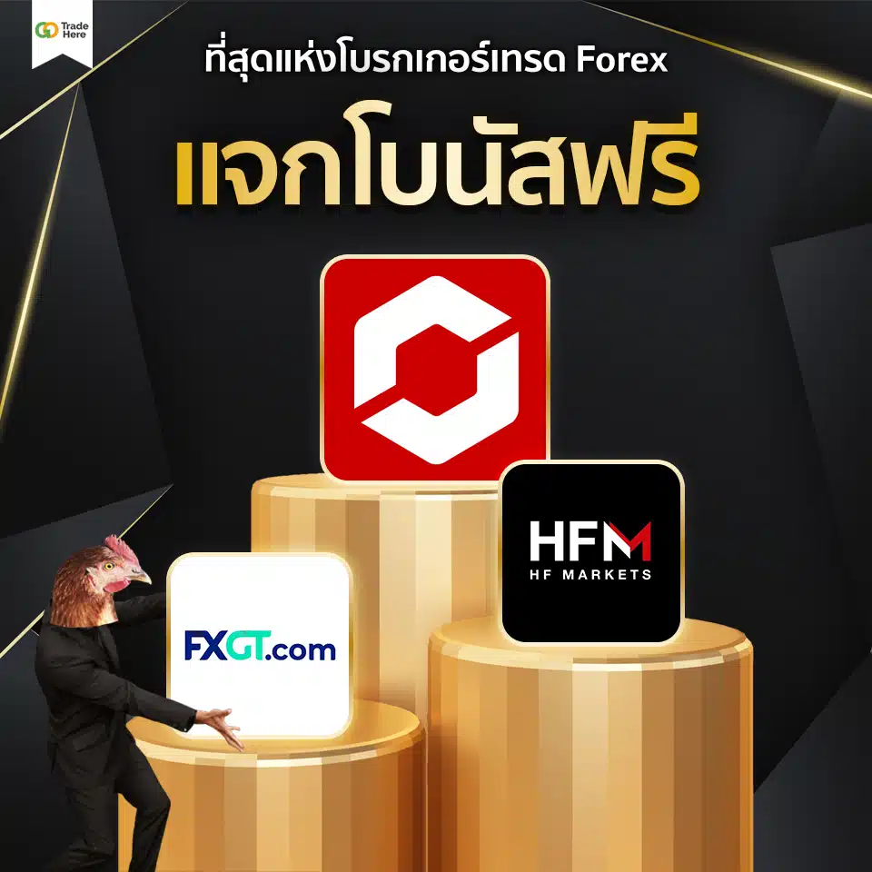 เทรด Forex โบรกไหนดี : โบรกเกอร์แจกโบนัสฟรี เทรด Forex โบรกไหนดี : โบรกเกอร์แจกโบนัสฟรี