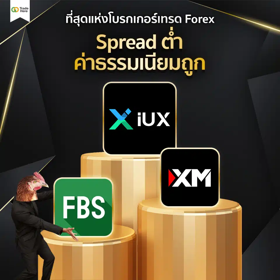 เทรด Forex โบรกไหนดี : โบรกเกอร์ Forex สเปรดต่ำ เทรด Forex โบรกไหนดี : โบรกเกอร์ Forex สเปรดต่ำ