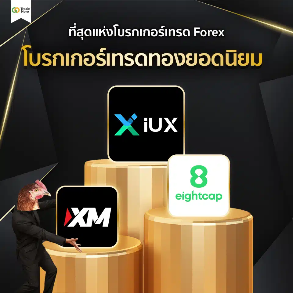 เทรด Forex โบรกไหนดี : โบรกเกอร์เทรดทอง เทรด Forex โบรกไหนดี : โบรกเกอร์เทรดทอง