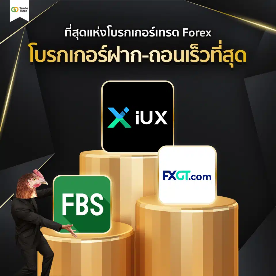 เทรด Forex โบรกไหนดี : โบรกเกอร์ฝาก-ถอนเร็ว เทรด Forex โบรกไหนดี : โบรกเกอร์ฝาก-ถอนเร็ว