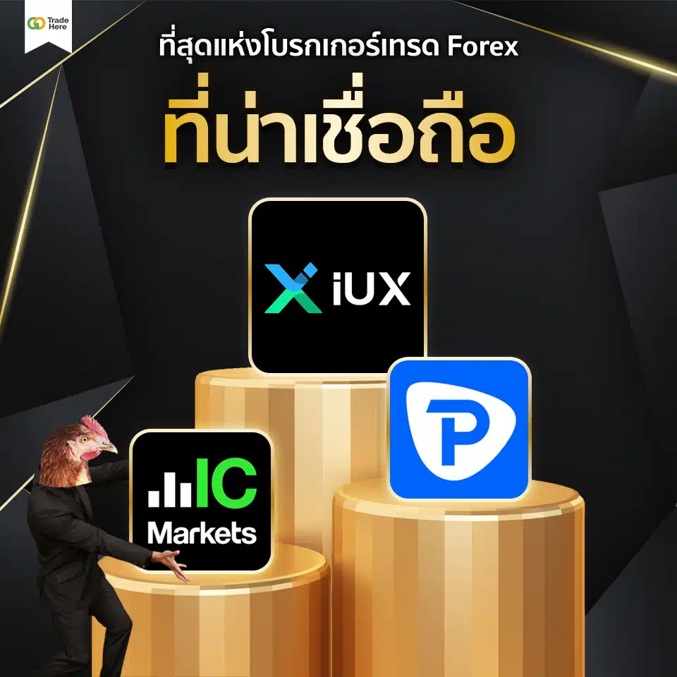 เทรด Forex โบรกไหนดี : โบรกเกอร์ Forex น่าเชื่อถือ เทรด Forex โบรกไหนดี : โบรกเกอร์ Forex น่าเชื่อถือ
