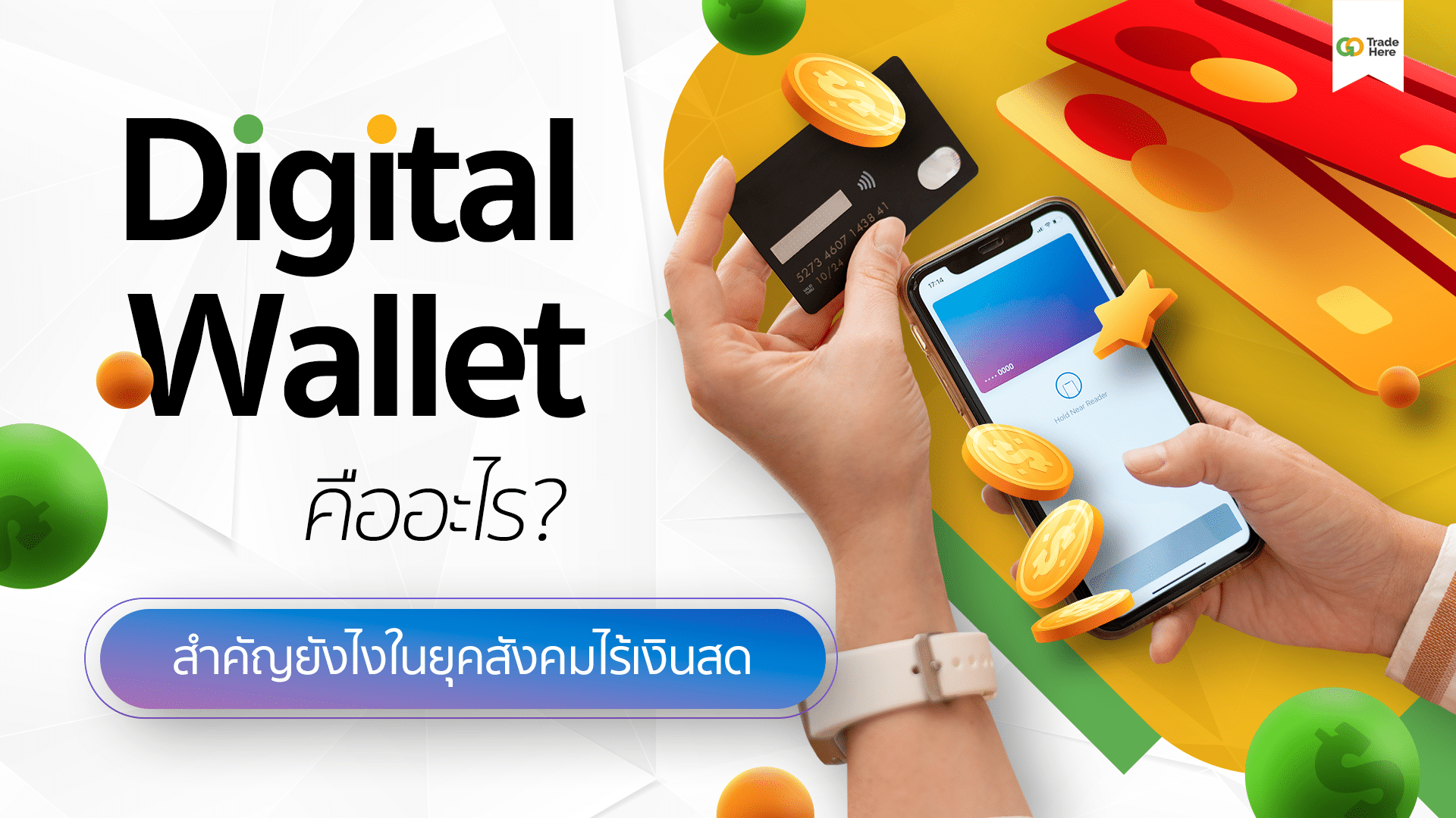Digital Wallet คืออะไร? สำคัญยังไงในยุคสังคมไร้เงินสด