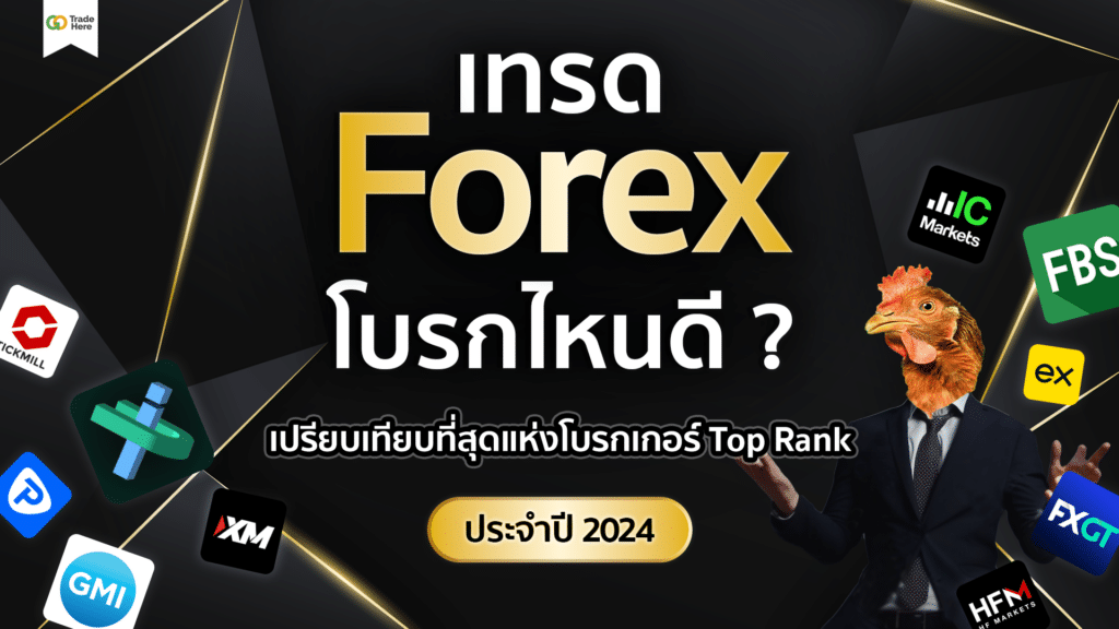เทรด Forex โบรกไหนดี gotradehere เทรด Forex โบรกไหนดี gotradehere 1