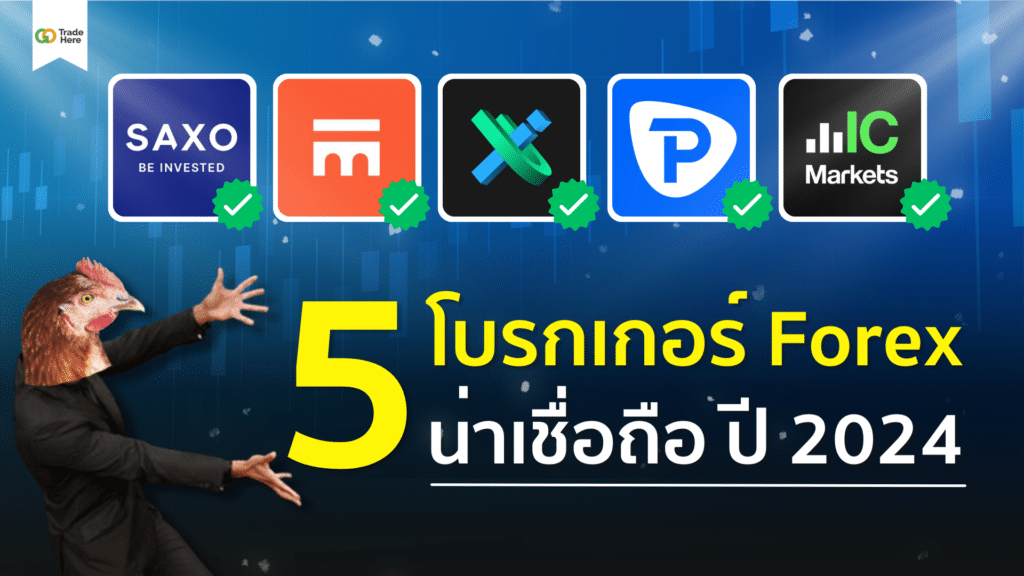 แนะนำ 5 โบรกเกอร์ Forex ที่น่าเชื่อถือ 2024 (2) แนะนำ 5 โบรกเกอร์ Forex ที่น่าเชื่อถือ 2024 2