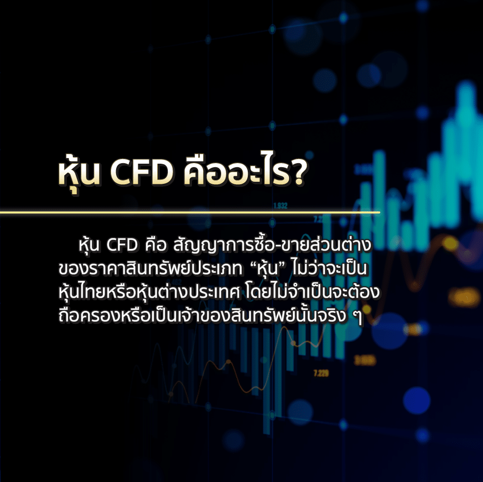 ความหมายของหุ้น CFD หุ้น CFD คืออะไร
