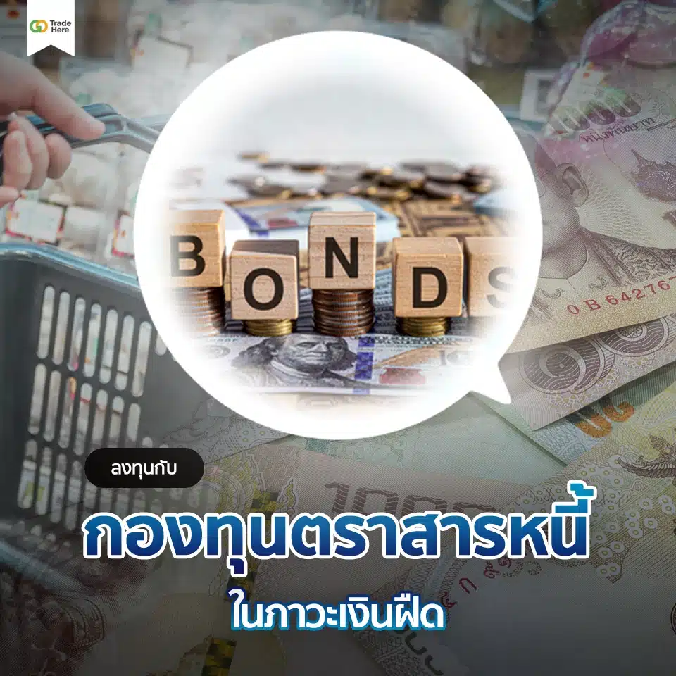 ลงทุนกับกองทุนตราสารหนี้ในภาวะเงินฝืด ลงทุนกับกองทุนตราสารหนี้ในภาวะเงินฝืด