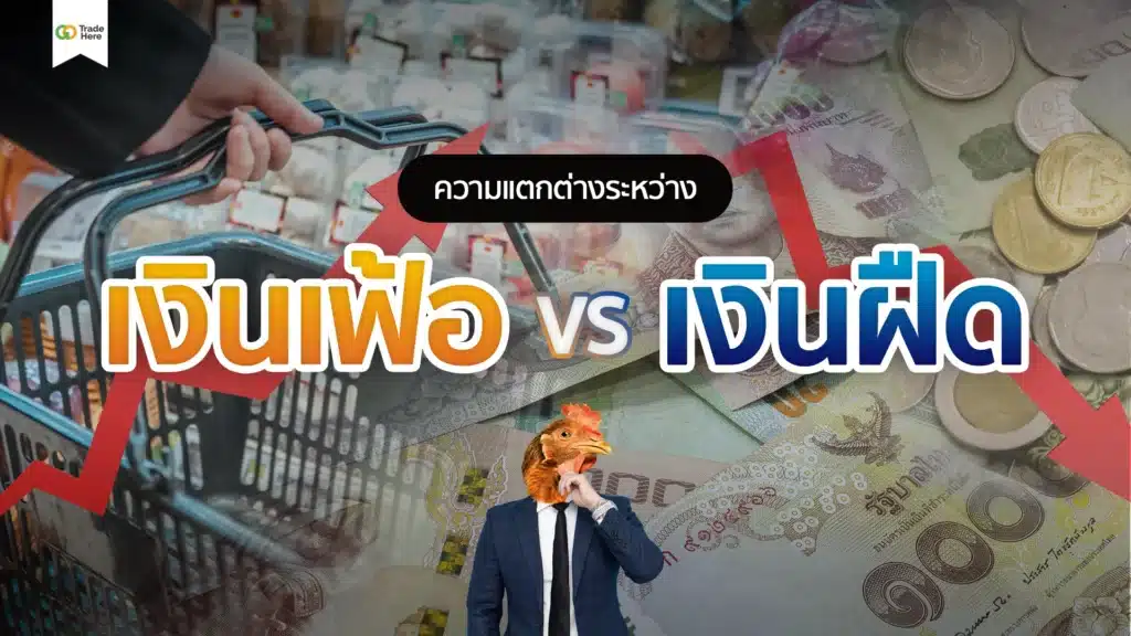 ความแตกต่างระหว่างเงินเฟ้อและเงินฝืด ความแตกต่างระหว่างเงินเฟ้อและเงินฝืด