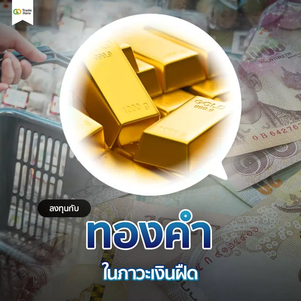 ลงทุนกับทองคำในภาวะเงินฝืด ลงทุนกับทองคำในภาวะเงินฝืด
