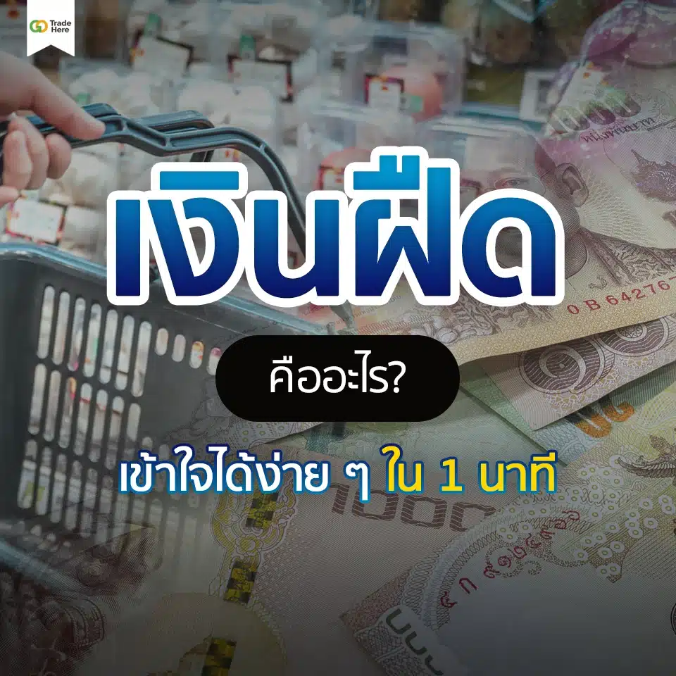 ทำความรู้จักเงินฝืดคืออะไร? ทำความรู้จักเงินฝืดคืออะไร?