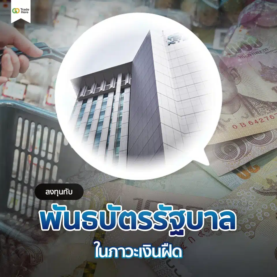 ลงทุนกับพันธบัตรรัฐบาลในภาวะเงินฝืด ลงทุนกับพันธบัตรรัฐบาลในภาวะเงินฝืด