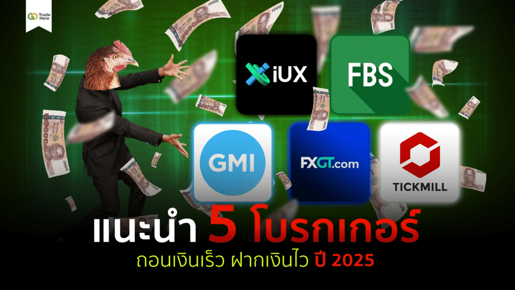 5 โบรกเกอร์ Forex ฝากถอนเร็ว 5 โบรกเกอร์ Forex ฝากถอนเร็ว
