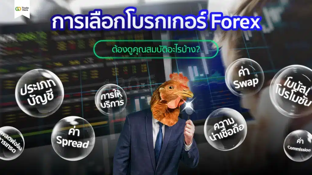 การเลือกโบรกเกอร์ Forex ต้องดูคุณสมบัติอะไรบ้าง? การเลือกโบรกเกอร์ Forex ต้องดูอะไรบ้าง?