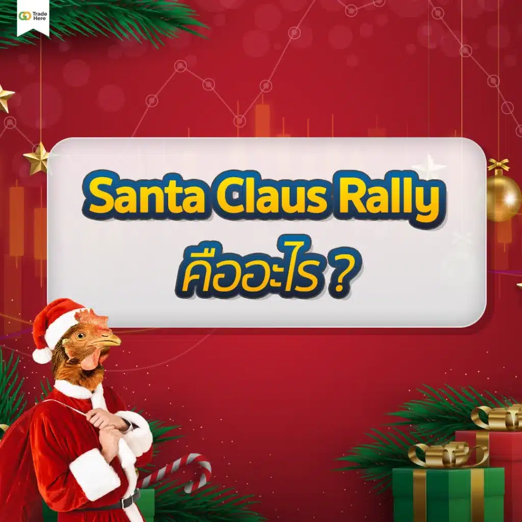 Santa Claus Rally คืออะไร ? Santa Claus Rally คืออะไร ?