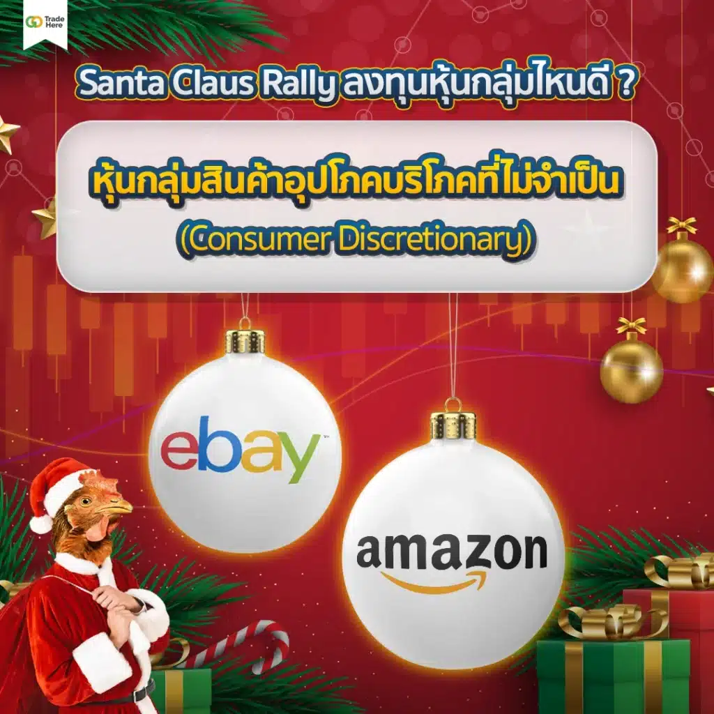 Santa Claus Rally ลงทุนหุ้นกลุ่มสินค้าอุปโภคบริโภคที่ไม่จำเป็น (Consumer Discretionary) Santa Claus Rally ลงทุนหุ้นกลุ่มสินค้าอุปโภคบริโภคที่ไม่จำเป็น (Consumer Discretionary)