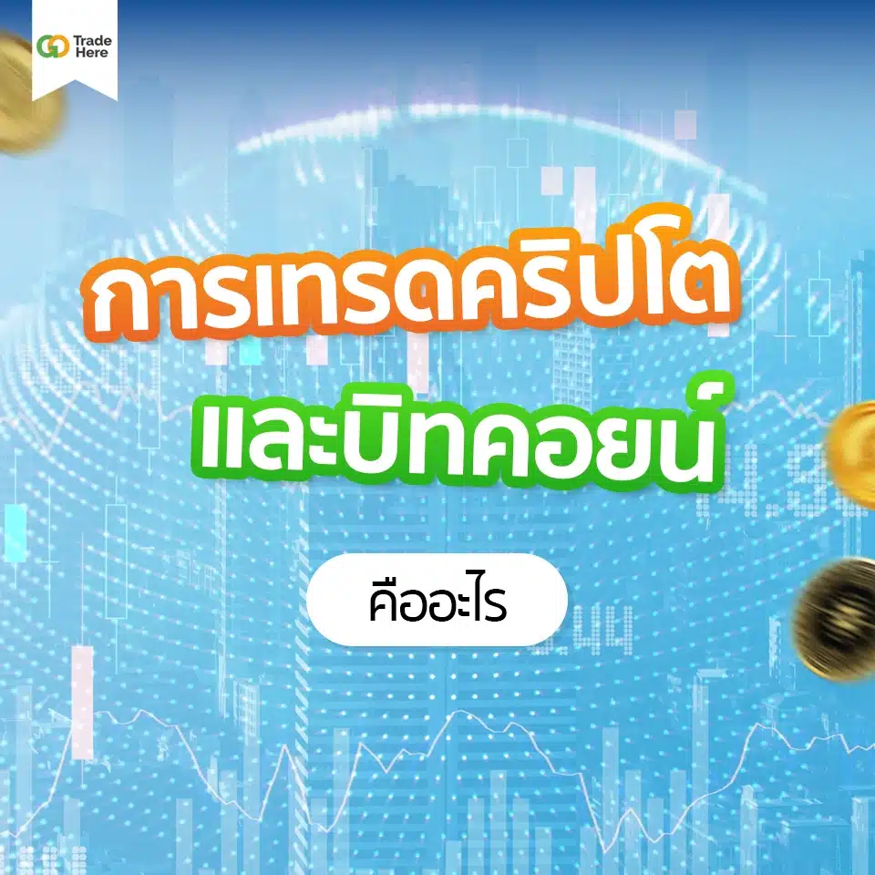 การเทรดคริปโตและบิทคอยน์ คืออะไร การเทรดคริปโตและบิทคอยน์ คืออะไร