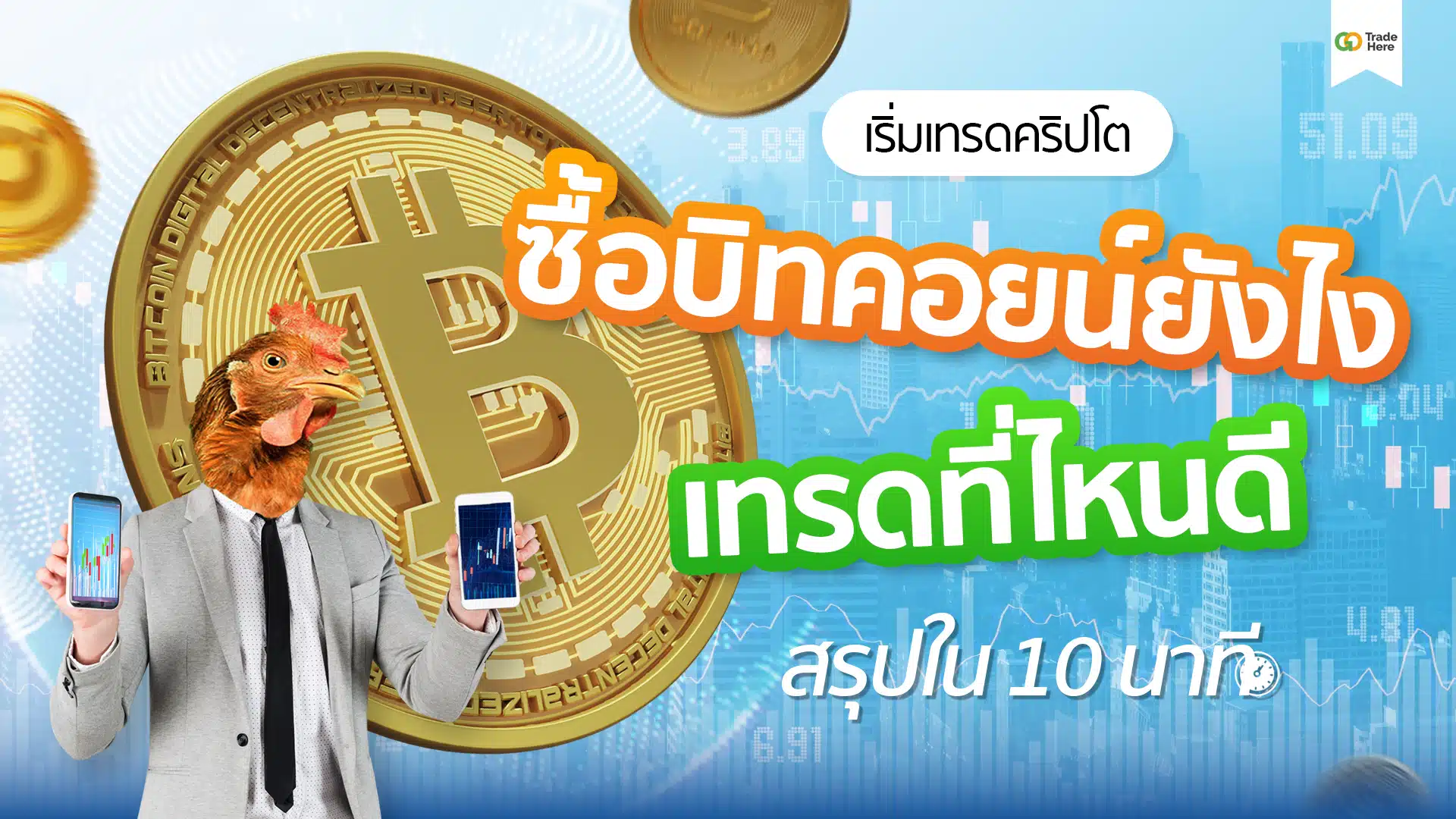 เริ่มเทรดคริปโต ซื้อบิทคอยน์ยังไงเทรดที่ไหนดี สรุปใน 10 นาที