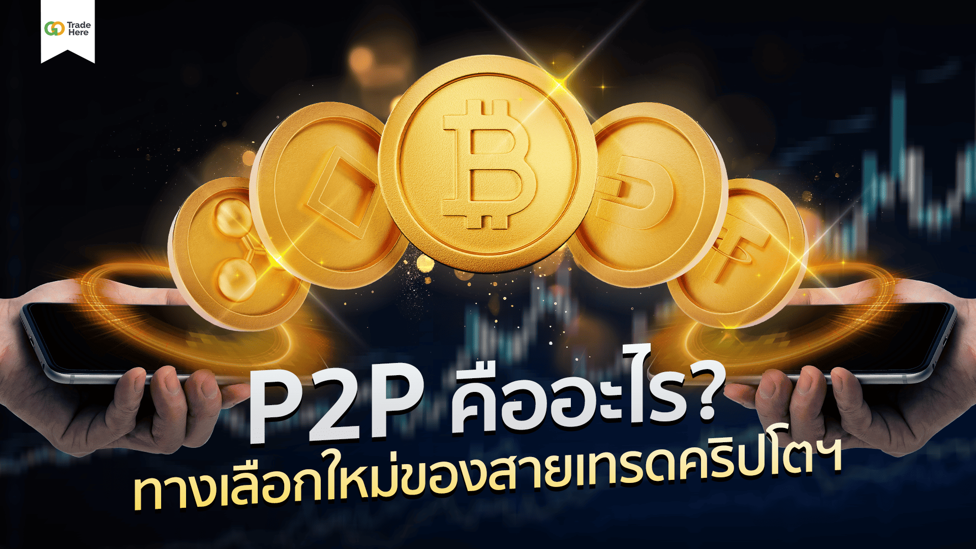 Peer-to-Peer หรือ P2P คืออะไร? ทางเลือกใหม่ของสายเทรดคริปโต