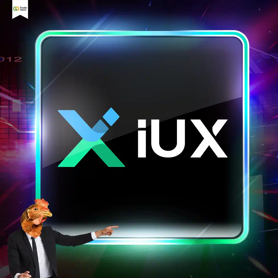 โบรกเกอร์ IUX โบรกเกอร์ IUX