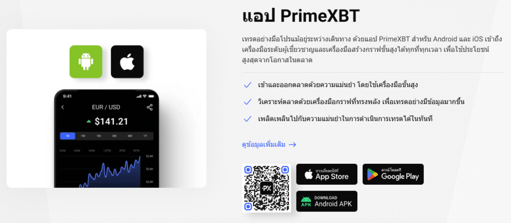 แพลตฟอร์มแอปเทรด PrimXBT แพลตฟอร์มแอปเทรด PrimXBT