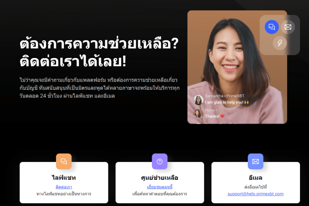 Customer Support สำหรับลูกค้าของโบรกเกอร์ PrimeXBT Customer Support สำหรับลูกค้าของโบรกเกอร์ PrimeXBT