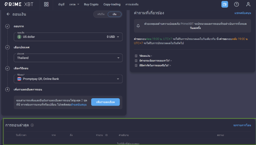 การถอนเงินของโบรกเกอร์ PrimeXBT การถอนเงินของโบรกเกอร์ PrimeXBT