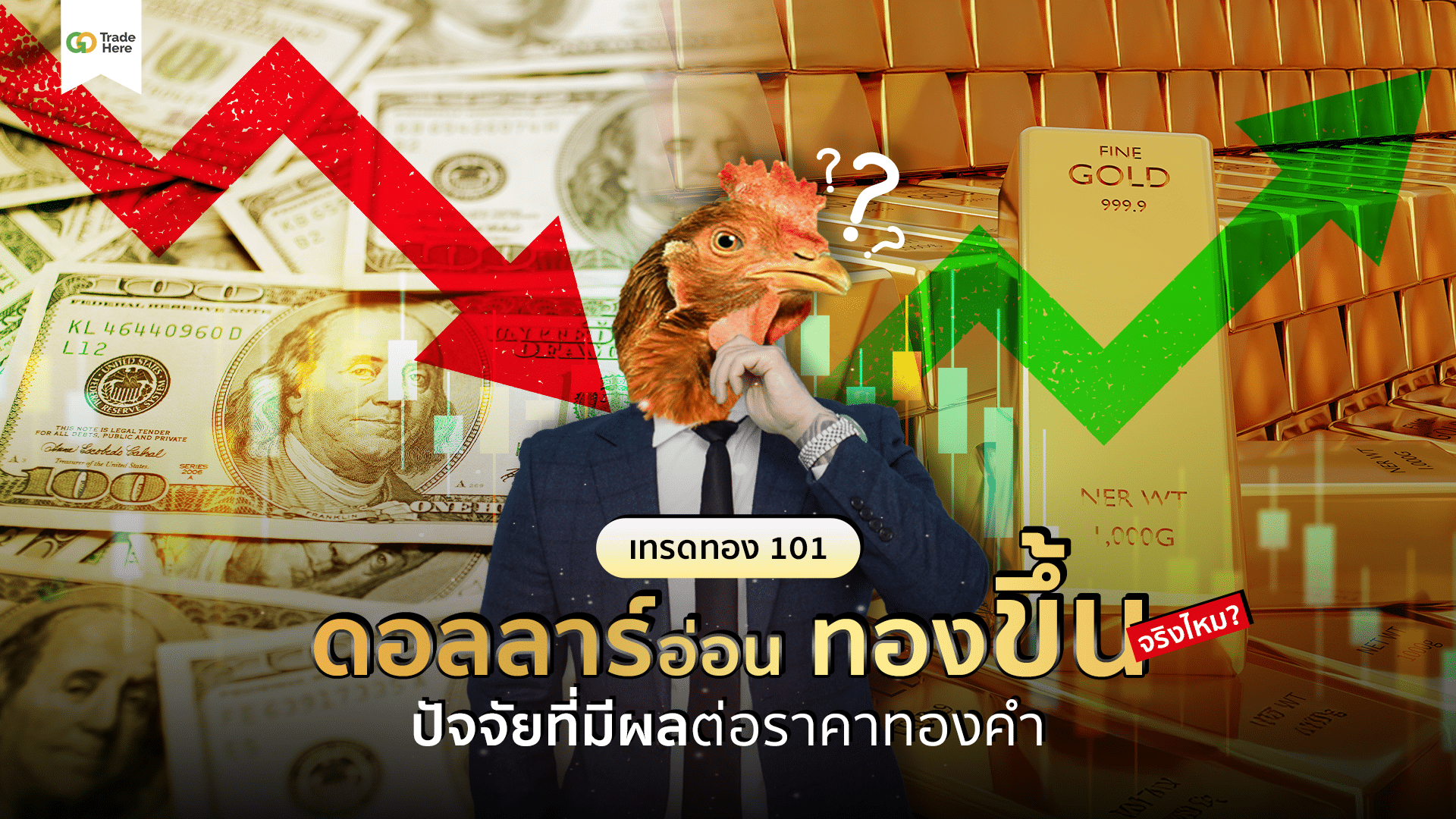 เทรดทอง101: ดอลลาร์อ่อน ทองขึ้น? ปัจจัยที่มีผลต่อราคาทองคำ